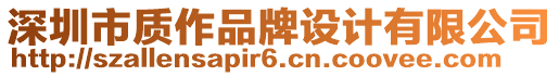 深圳市質作品牌設計有限公司