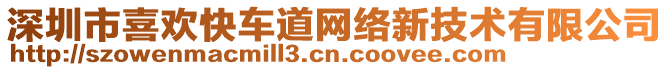 深圳市喜歡快車道網(wǎng)絡(luò)新技術(shù)有限公司