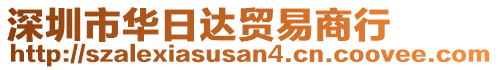 深圳市華日達貿易商行