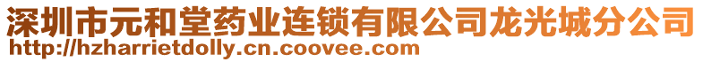 深圳市元和堂藥業(yè)連鎖有限公司龍光城分公司