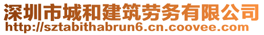 深圳市城和建筑勞務(wù)有限公司