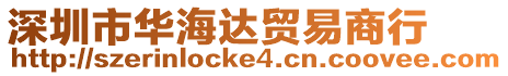 深圳市華海達(dá)貿(mào)易商行