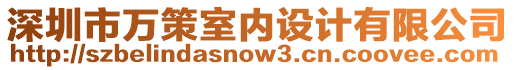 深圳市萬策室內設計有限公司