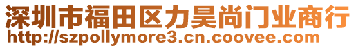 深圳市福田區(qū)力昊尚門業(yè)商行