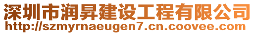 深圳市潤昇建設(shè)工程有限公司