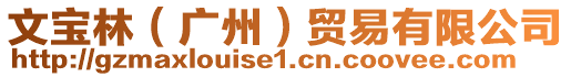 文寶林(廣州)貿易有限公司