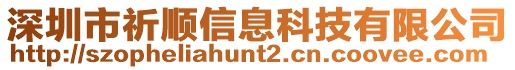 深圳市祈順信息科技有限公司