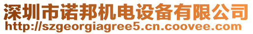 深圳市諾邦機(jī)電設(shè)備有限公司