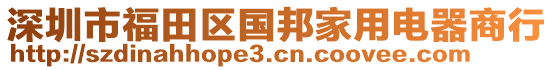 深圳市福田區(qū)國(guó)邦家用電器商行