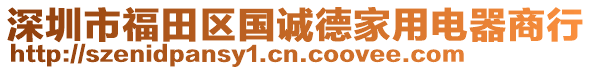 深圳市福田區(qū)國誠德家用電器商行