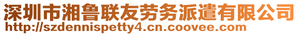 深圳市湘魯聯(lián)友勞務(wù)派遣有限公司