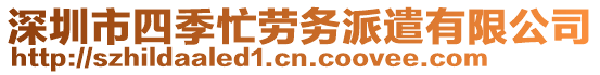 深圳市四季忙勞務(wù)派遣有限公司