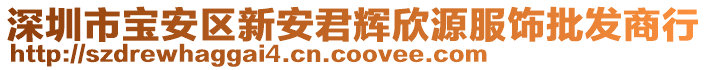 深圳市寶安區(qū)新安君輝欣源服飾批發(fā)商行