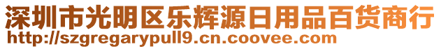 深圳市光明區(qū)樂輝源日用品百貨商行