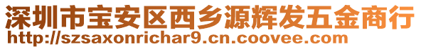 深圳市寶安區(qū)西鄉(xiāng)源輝發(fā)五金商行