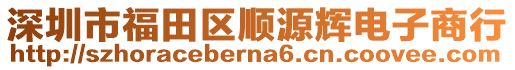 深圳市福田區(qū)順源輝電子商行