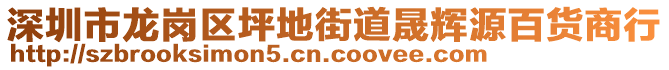 深圳市龍崗區(qū)坪地街道晟輝源百貨商行