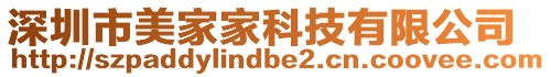 深圳市美家家科技有限公司