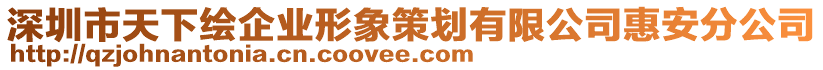 深圳市天下繪企業(yè)形象策劃有限公司惠安分公司