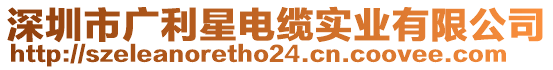 深圳市廣利星電纜實(shí)業(yè)有限公司