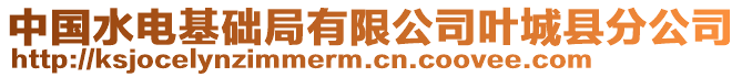 中國水電基礎局有限公司葉城縣分公司