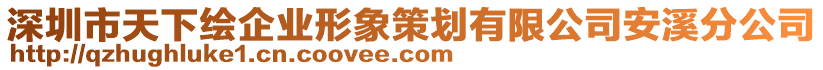 深圳市天下繪企業(yè)形象策劃有限公司安溪分公司