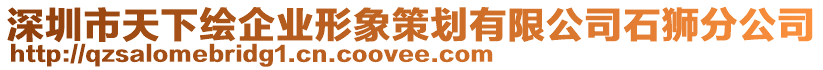 深圳市天下繪企業(yè)形象策劃有限公司石獅分公司