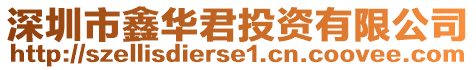 深圳市鑫华君投资有限公司