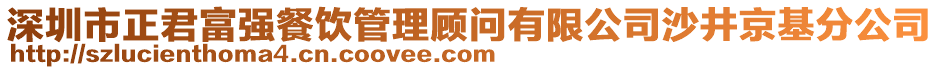 深圳市正君富強餐飲管理顧問有限公司沙井京基分公司