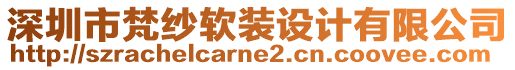 深圳市梵紗軟裝設(shè)計有限公司