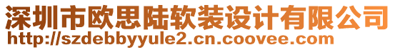 深圳市歐思陸軟裝設計有限公司