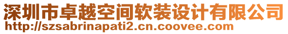 深圳市卓越空间软装设计有限公司