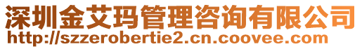 深圳金艾玛管理咨询有限公司