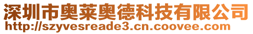 深圳市奧萊奧德科技有限公司