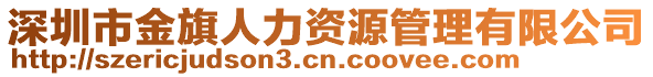 深圳市金旗人力資源管理有限公司