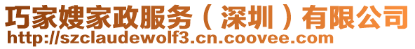 巧家嫂家政服務(wù)（深圳）有限公司