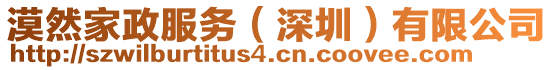 漠然家政服務(深圳)有限公司