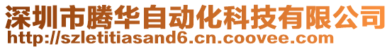 深圳市腾华自动化科技有限公司