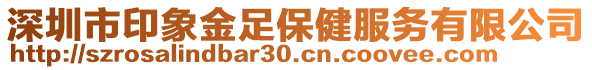 深圳市印象金足保健服务有限公司