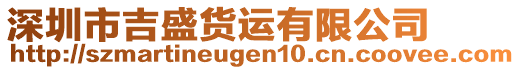 深圳市吉盛貨運有限公司