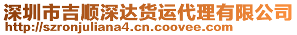 深圳市吉順深達貨運代理有限公司