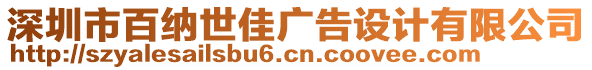 深圳市百納世佳廣告設(shè)計(jì)有限公司