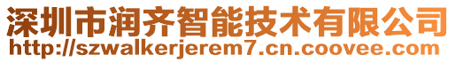 深圳市潤齊智能技術有限公司