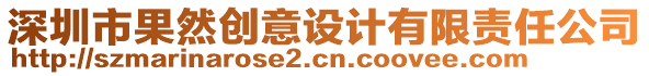 深圳市果然創(chuàng)意設(shè)計(jì)有限責(zé)任公司