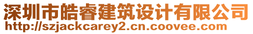 深圳市皓睿建筑設(shè)計(jì)有限公司