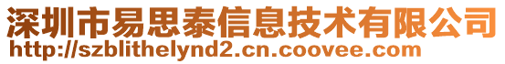 深圳市易思泰信息技術(shù)有限公司