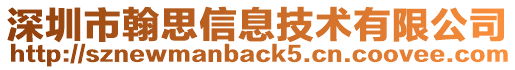 深圳市翰思信息技術(shù)有限公司