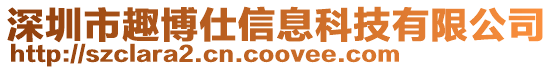 深圳市趣博仕信息科技有限公司