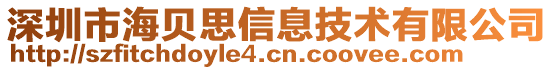 深圳市海貝思信息技術有限公司