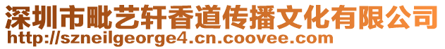 深圳市毗藝軒香道傳播文化有限公司